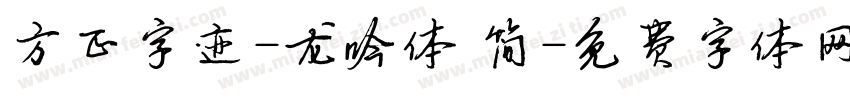 方正字迹-龙吟体 简字体转换